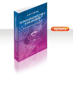 Купить книгу "Психодиагностика в медицине" на Colobook.RU